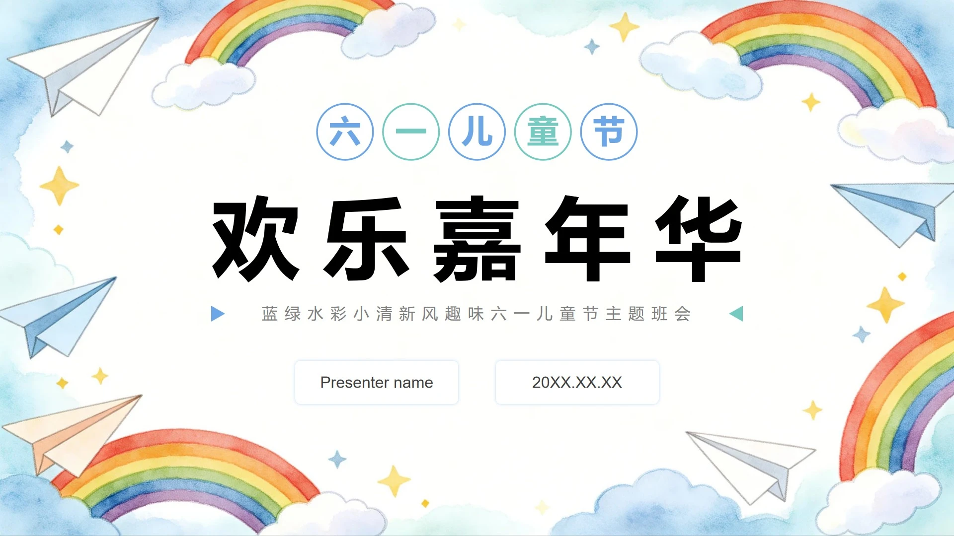 蓝绿水彩小清新风趣味六一儿童节主题班会PPT模板