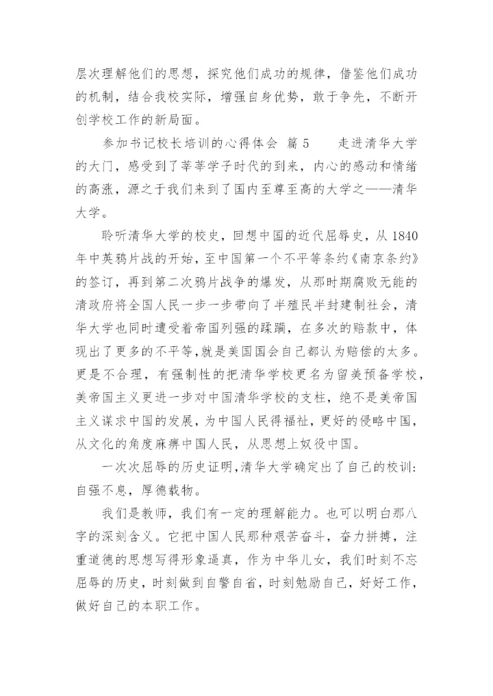 参加书记校长培训的心得体会.docx