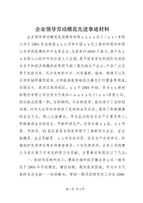 企业领导劳动模范先进事迹材料.docx