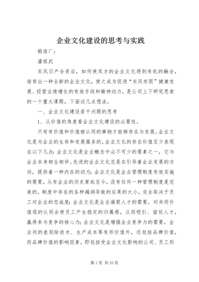 企业文化建设的思考与实践.docx