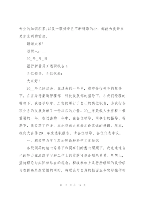 银行新晋员工述职报告.docx