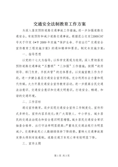 交通安全法制教育工作方案.docx