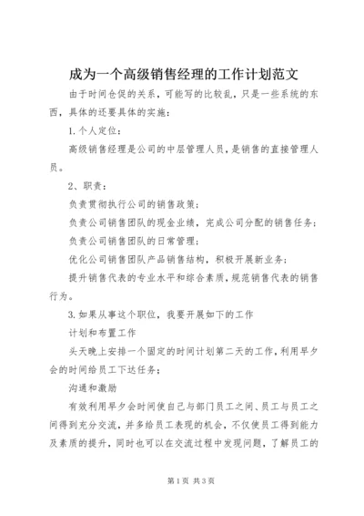 成为一个高级销售经理的工作计划范文.docx