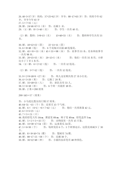 小学二年级数学应用题大全加答案解析.docx