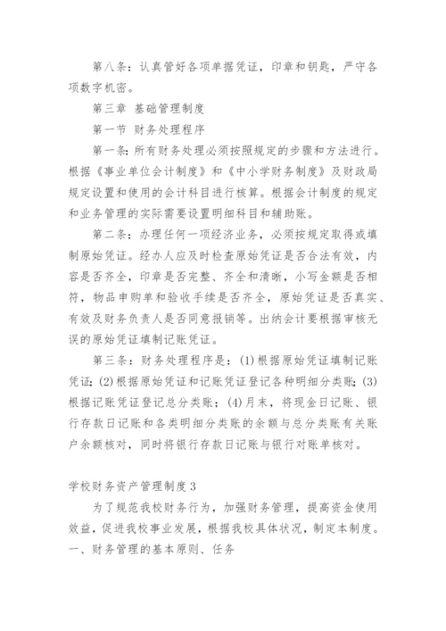 学校财务资产管理制度.docx