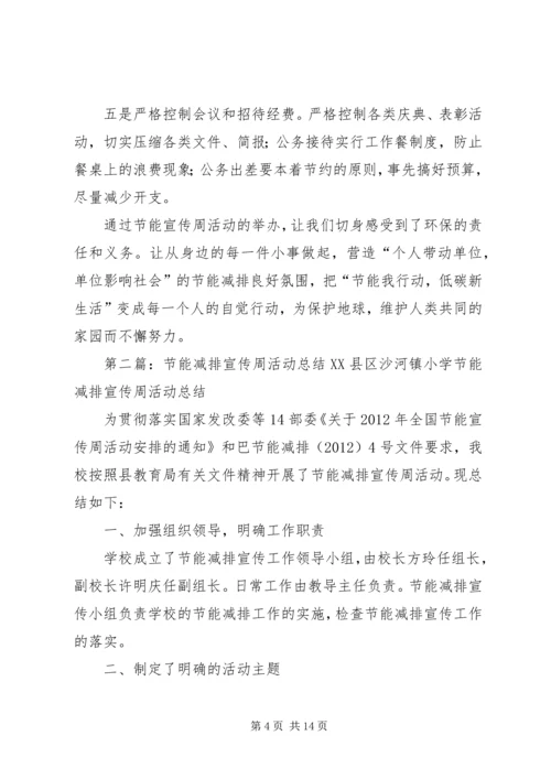 企业单位节能减排宣传周活动总结精编.docx