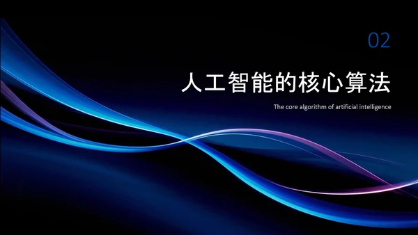 蓝黑色简约科技感人工智能介绍PPT模板