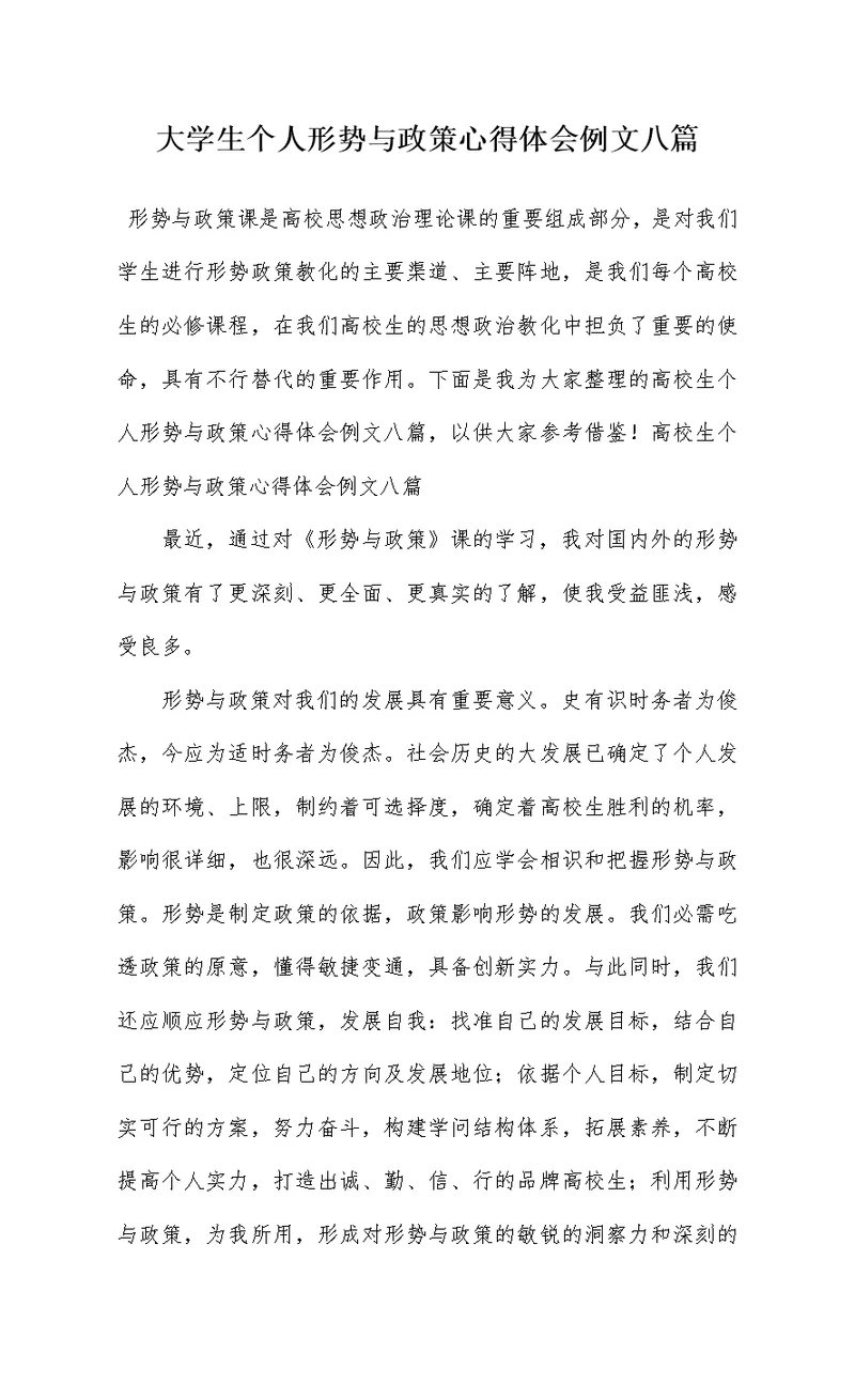 大学生个人形势与政策心得体会例文八篇