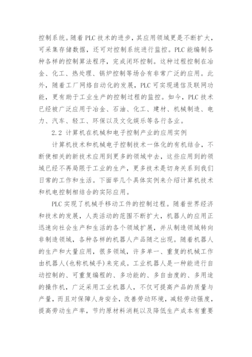 浅谈电子机械本科毕业论文范文.docx