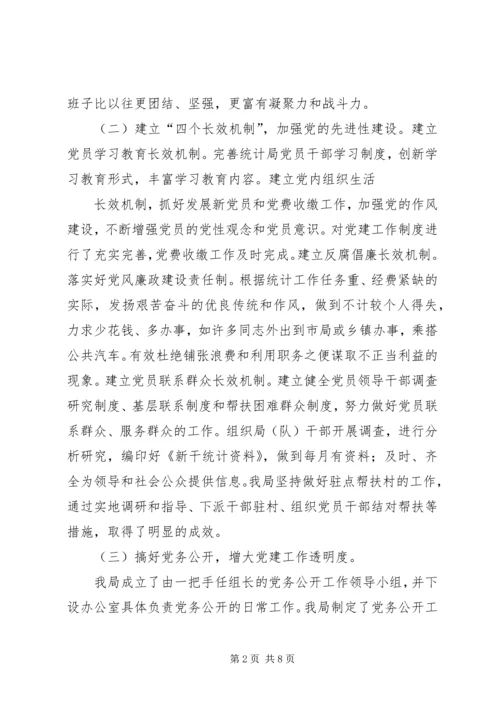 我的汇报(县统计局党组书记、负责人任职汇报).docx