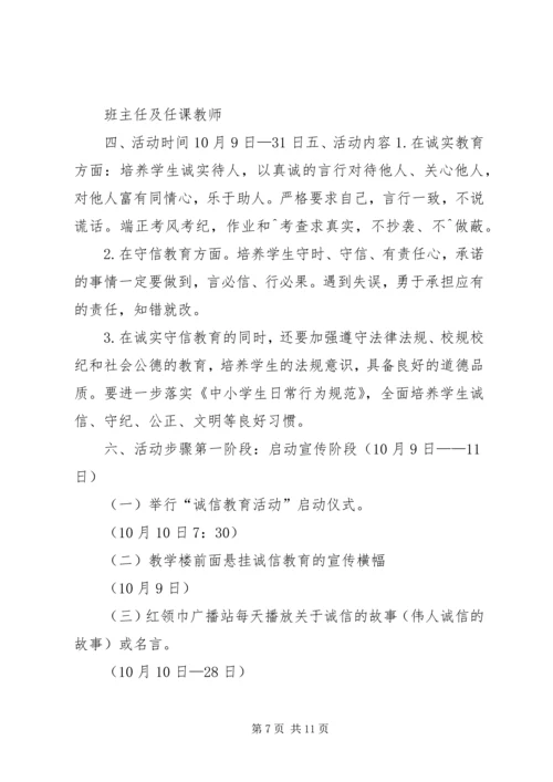 诚信教育活动方案.docx