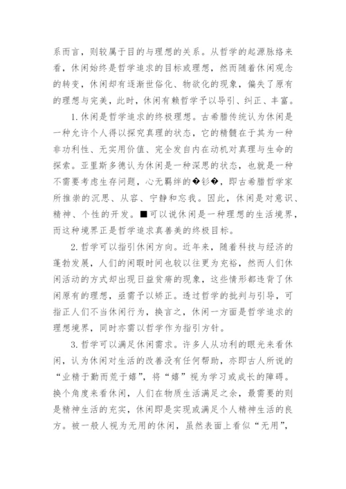 哲学与教育的关系优秀论文示例.docx