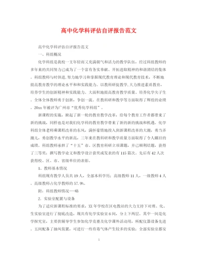 2023年高中化学科评估自评报告范文.docx