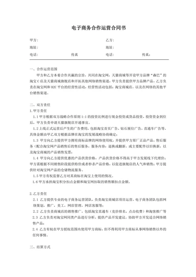 电子商务合作运营合同书