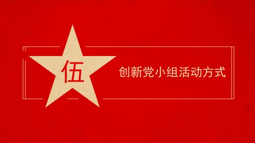 2024党支部标准化规范化党支部的党小组建设党课ppt