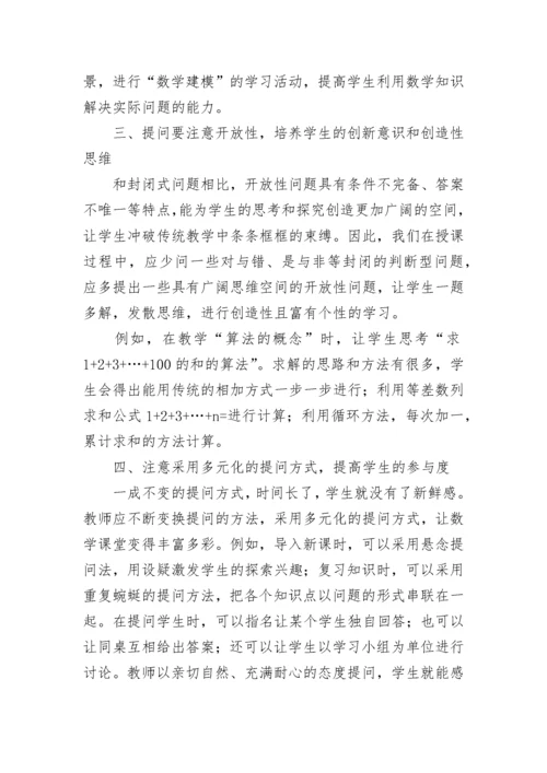 新课标下高中数学课堂的提问艺术.docx
