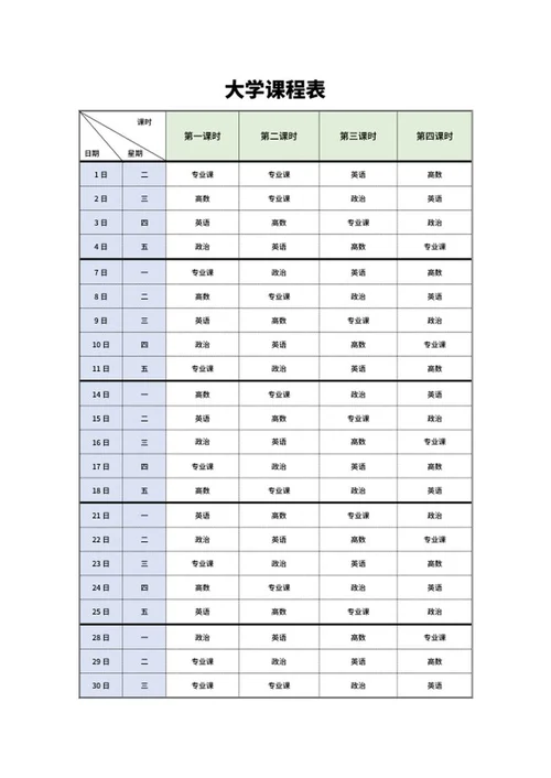 大学学期班级课程表word模板