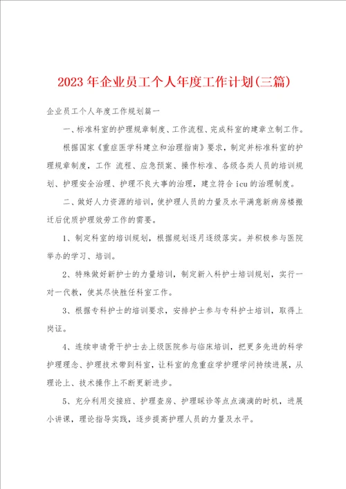 2023年企业员工个人年度工作计划三篇