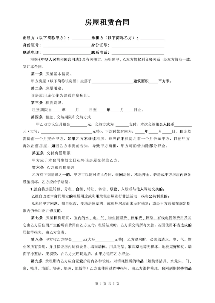 个人租房合同通用标准版