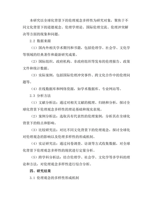 伦理的多样性：全球化背景下的道德观