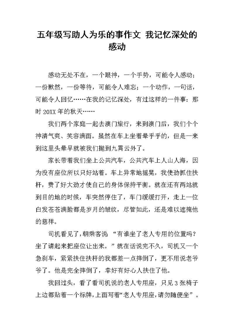 五年级写助人为乐的事作文 我记忆深处的感动