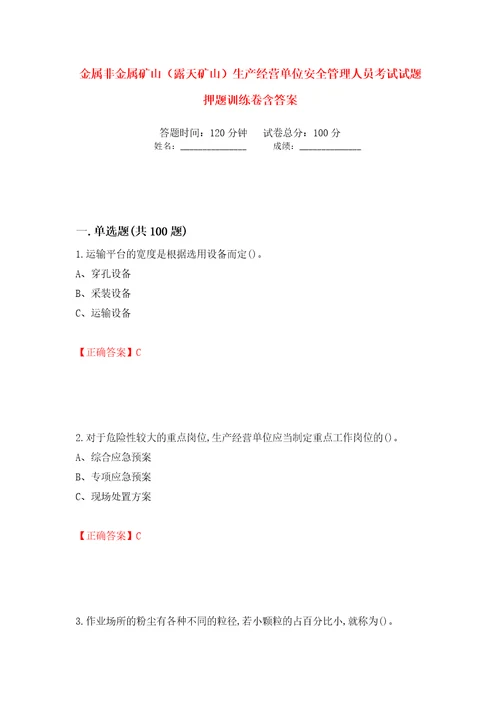 金属非金属矿山露天矿山生产经营单位安全管理人员考试试题押题训练卷含答案第50次