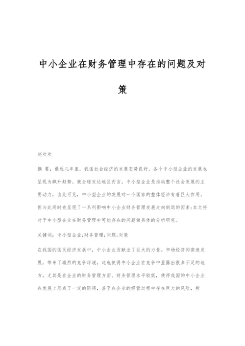 中小企业在财务管理中存在的问题及对策.docx