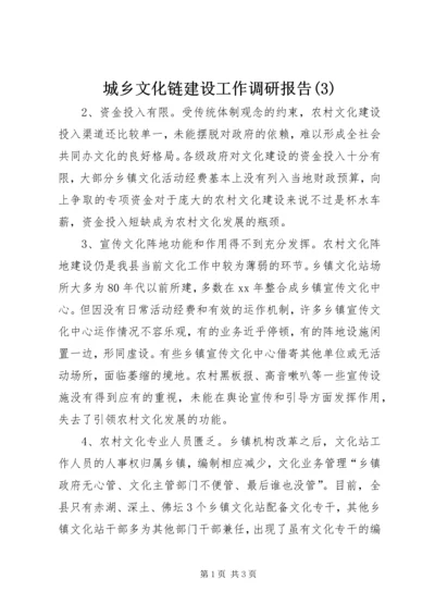 城乡文化链建设工作调研报告(3).docx