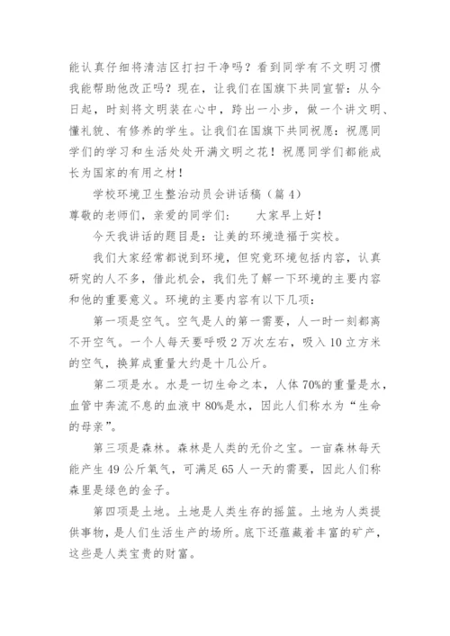 学校环境卫生整治动员会讲话稿优秀5篇.docx