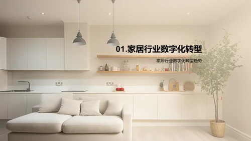 家居行业数字化转型