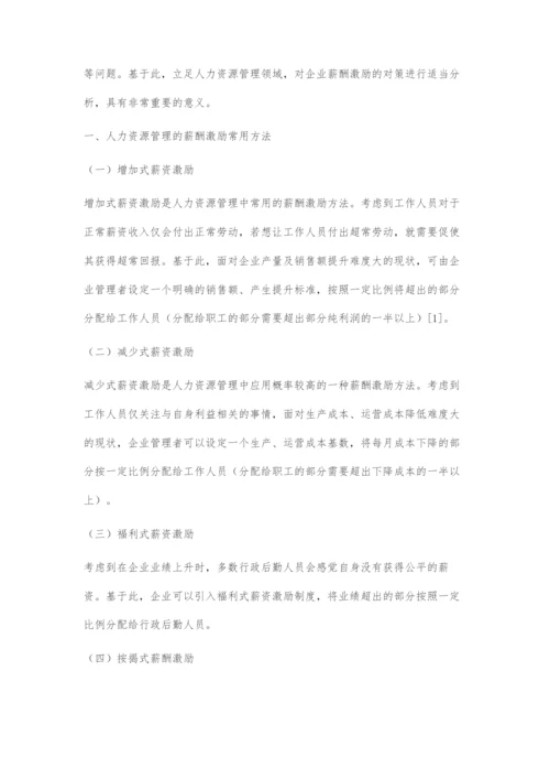 人力资源管理的薪酬激励对策.docx