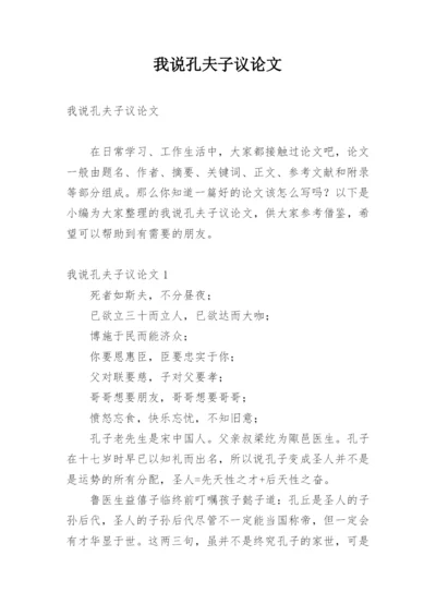 我说孔夫子议论文.docx