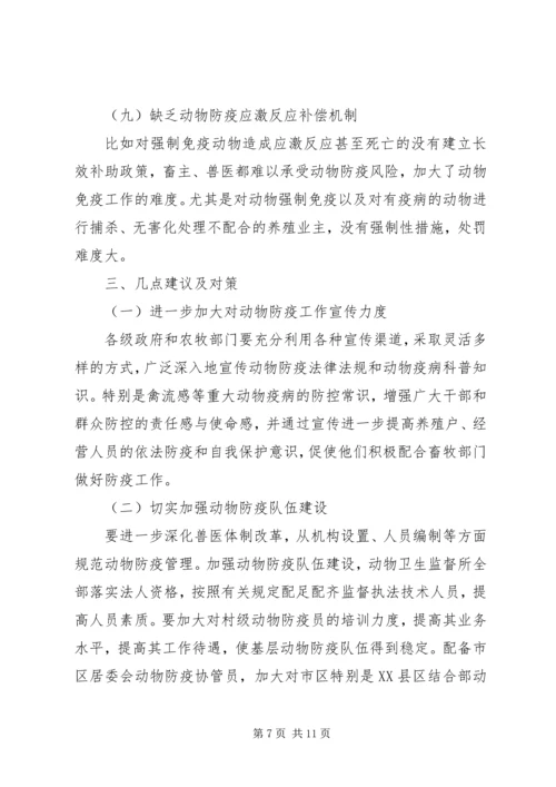 基层动物防疫工作调研报告 (5).docx