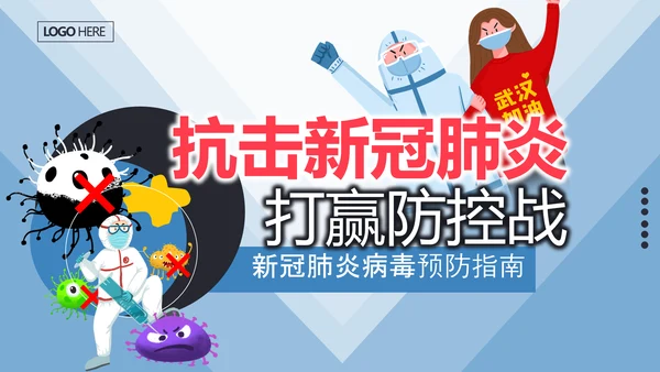 疫情防控疾病预防医疗PPT模板