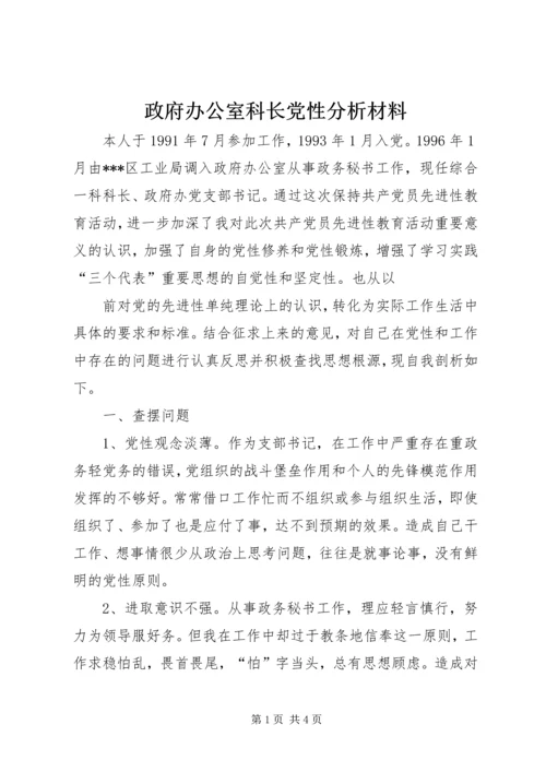 政府办公室科长党性分析材料 (9).docx