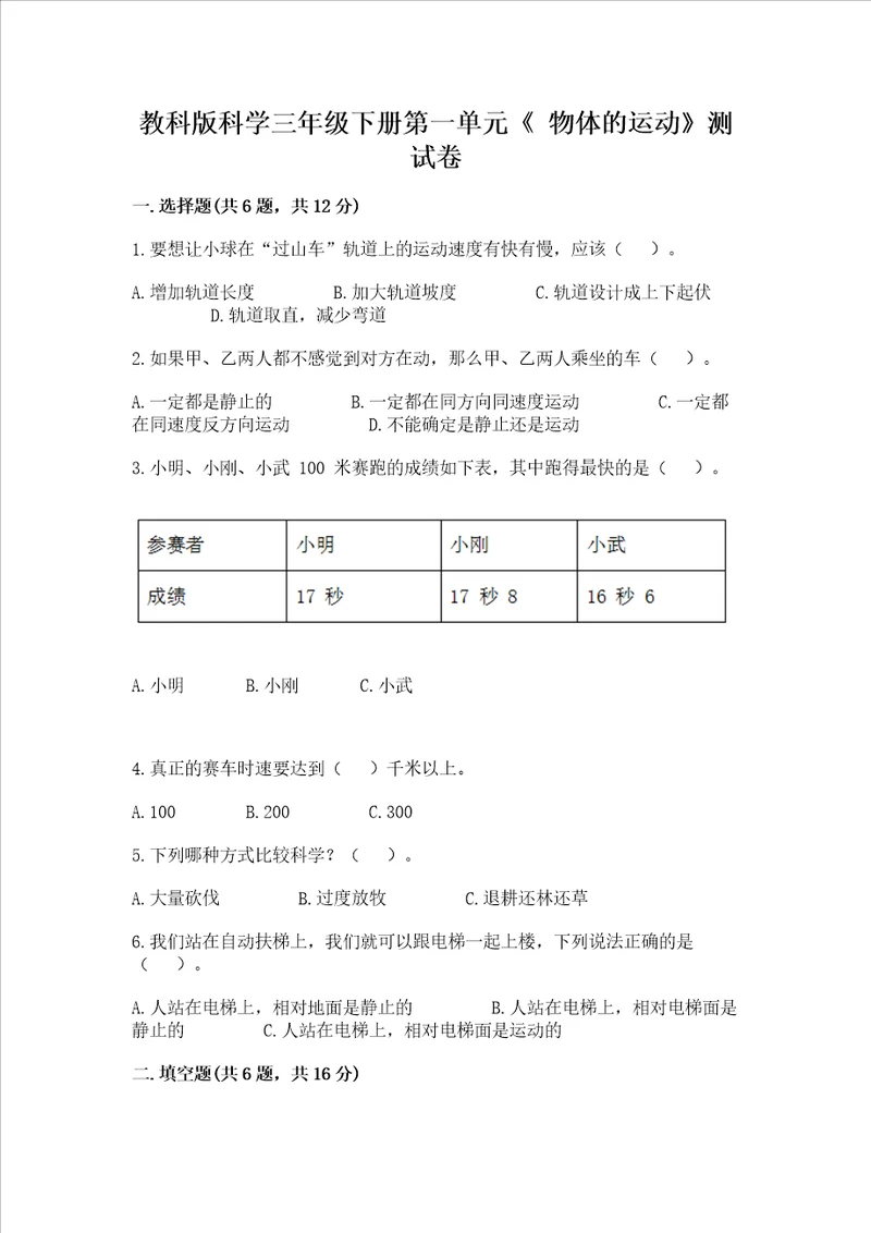 教科版科学三年级下册第一单元物体的运动测试卷附参考答案精练