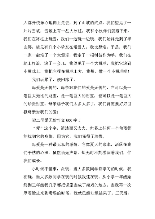 初二母爱无价作文600字