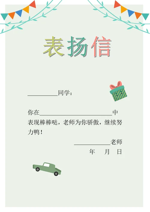 小学生表扬信小奖状