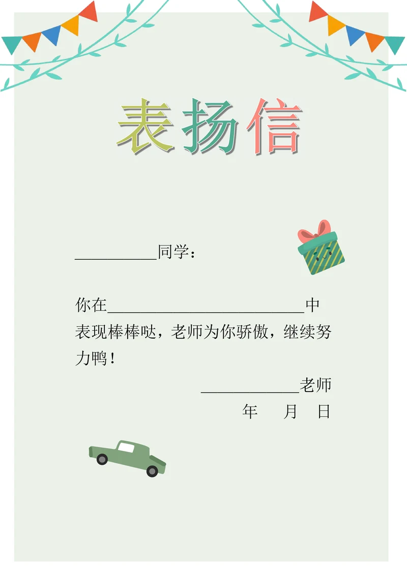 小学生表扬信小奖状