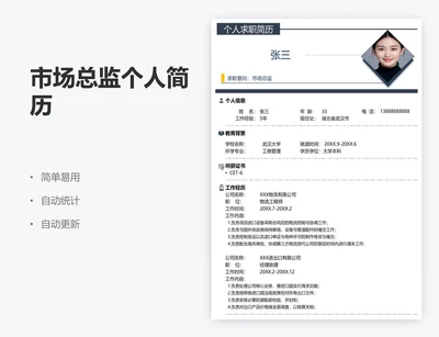 市场总监个人简历