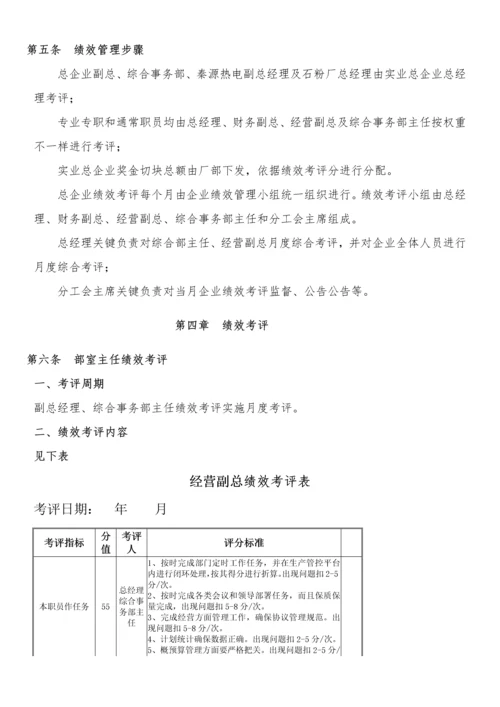 电力实业总公司绩效考评管理办法模板.docx