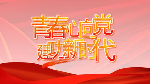 党支部选举换届大会年终工作总结PPT