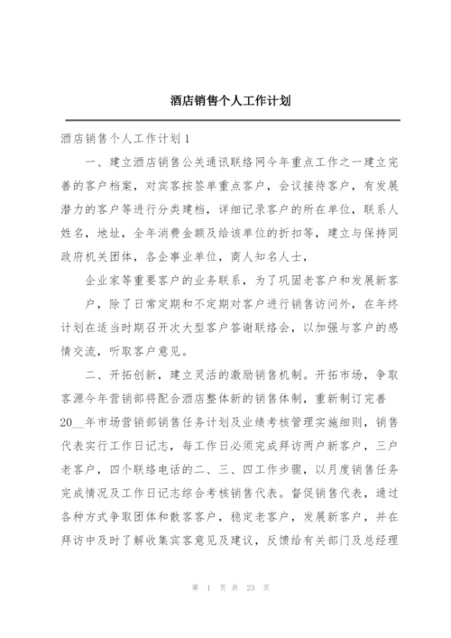 酒店销售个人工作计划.docx
