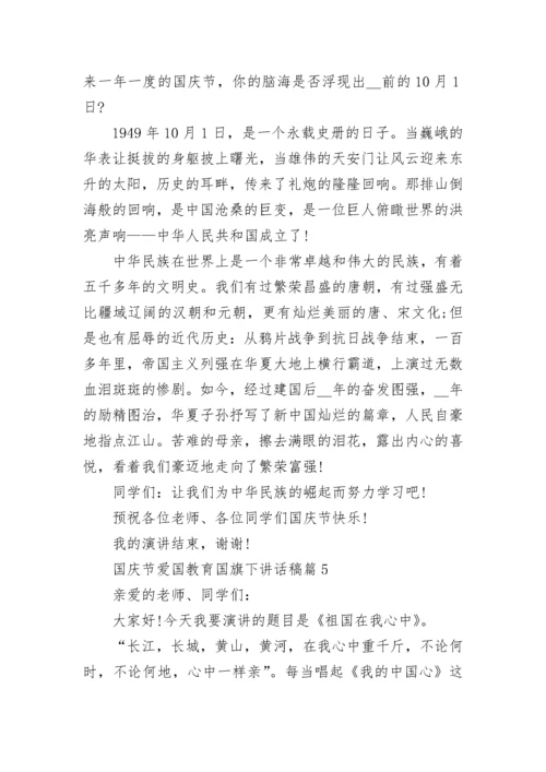 国庆节爱国教育国旗下讲话稿6篇.docx