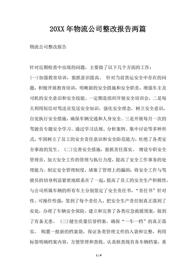 202X年物流公司整改报告两篇