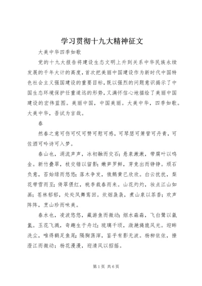 学习贯彻十九大精神征文.docx