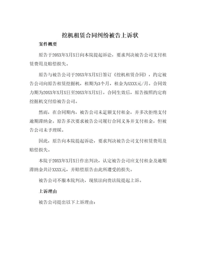 挖机租赁合同纠纷被告上诉状