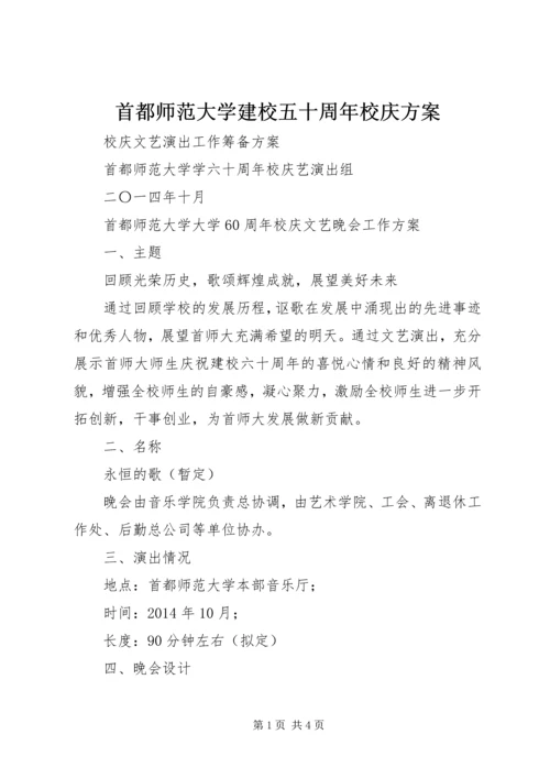 首都师范大学建校五十周年校庆方案 (2).docx