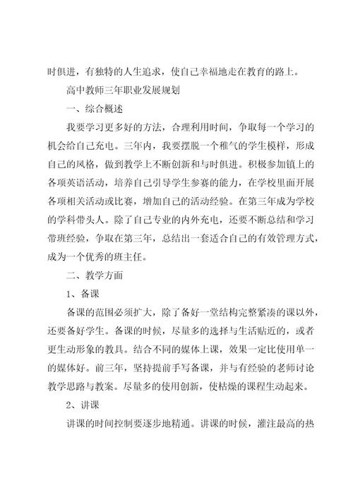 高中教师三年职业发展规划