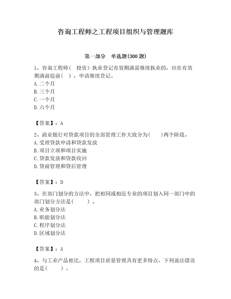 咨询工程师之工程项目组织与管理题库精品（完整版）